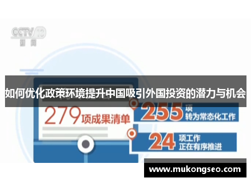 如何优化政策环境提升中国吸引外国投资的潜力与机会