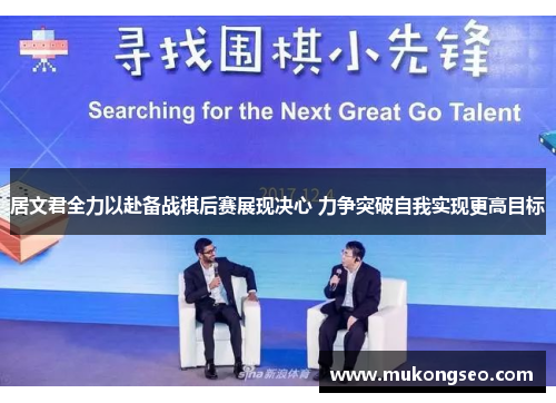 居文君全力以赴备战棋后赛展现决心 力争突破自我实现更高目标