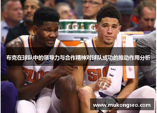 布克在球队中的领导力与合作精神对球队成功的推动作用分析