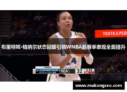 布里特妮·格纳尔状态回暖引领WNBA新赛季表现全面提升