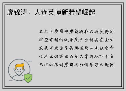 廖锦涛：大连英博新希望崛起