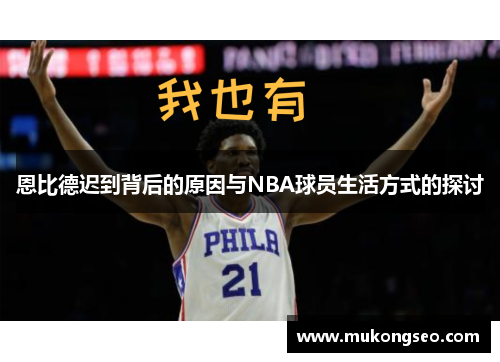 恩比德迟到背后的原因与NBA球员生活方式的探讨