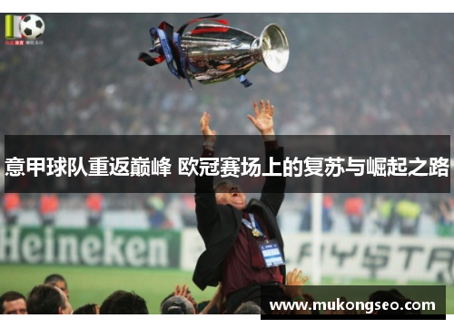 意甲球队重返巅峰 欧冠赛场上的复苏与崛起之路