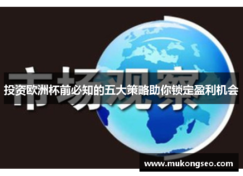 投资欧洲杯前必知的五大策略助你锁定盈利机会