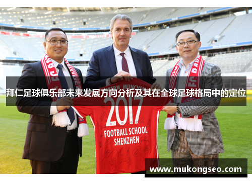 拜仁足球俱乐部未来发展方向分析及其在全球足球格局中的定位