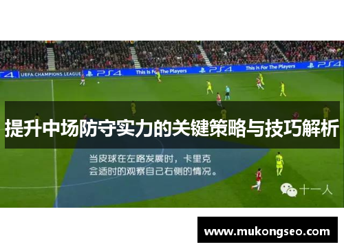 提升中场防守实力的关键策略与技巧解析