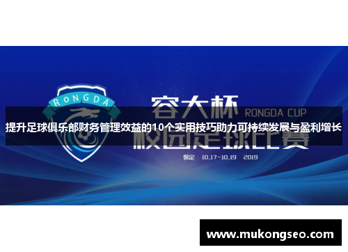 提升足球俱乐部财务管理效益的10个实用技巧助力可持续发展与盈利增长