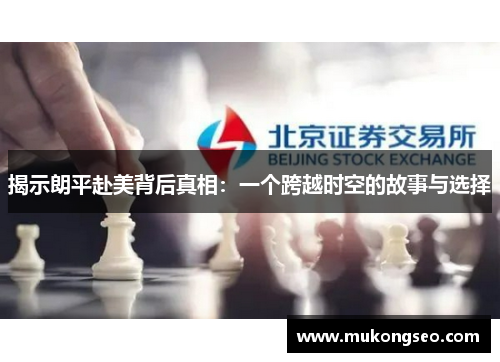 揭示朗平赴美背后真相：一个跨越时空的故事与选择