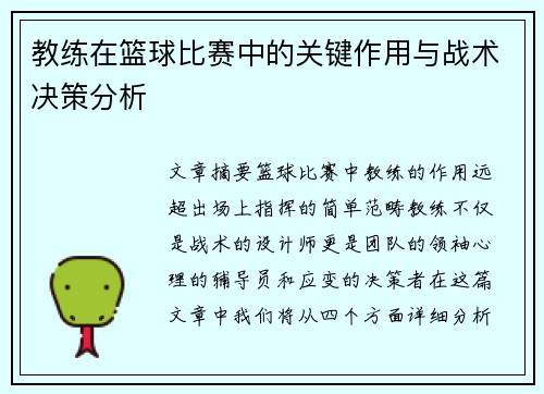 教练在篮球比赛中的关键作用与战术决策分析