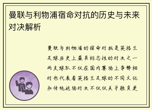 曼联与利物浦宿命对抗的历史与未来对决解析