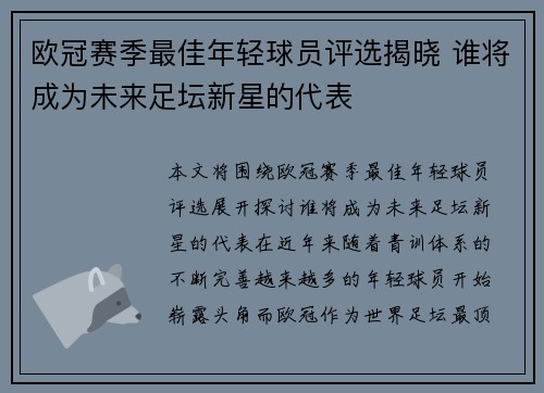 欧冠赛季最佳年轻球员评选揭晓 谁将成为未来足坛新星的代表