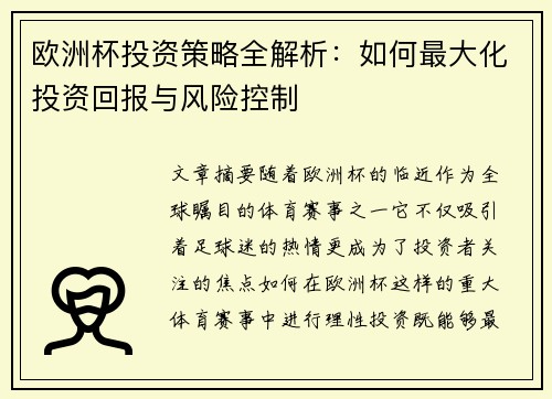 欧洲杯投资策略全解析：如何最大化投资回报与风险控制