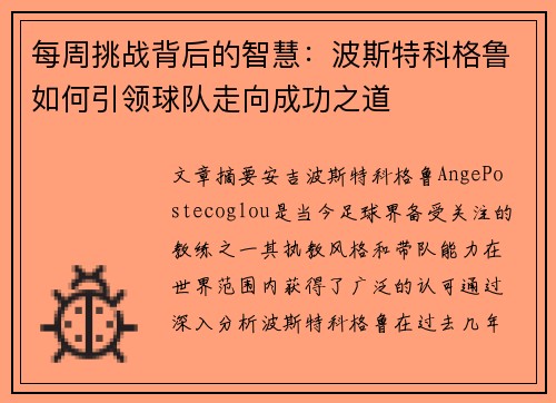 每周挑战背后的智慧：波斯特科格鲁如何引领球队走向成功之道