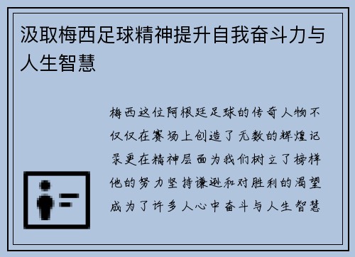 汲取梅西足球精神提升自我奋斗力与人生智慧
