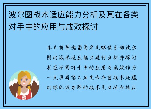 波尔图战术适应能力分析及其在各类对手中的应用与成效探讨