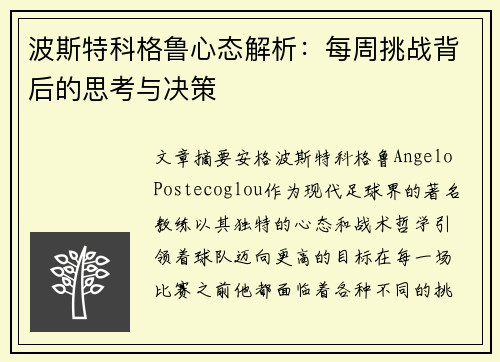 波斯特科格鲁心态解析：每周挑战背后的思考与决策