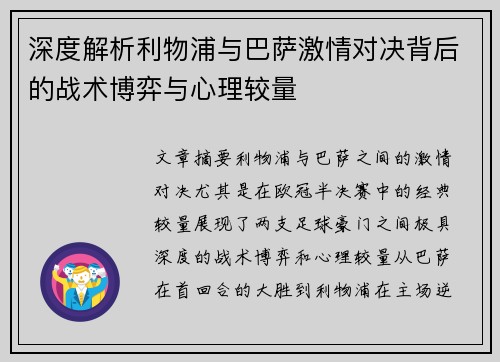深度解析利物浦与巴萨激情对决背后的战术博弈与心理较量