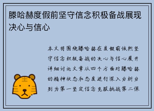 滕哈赫度假前坚守信念积极备战展现决心与信心