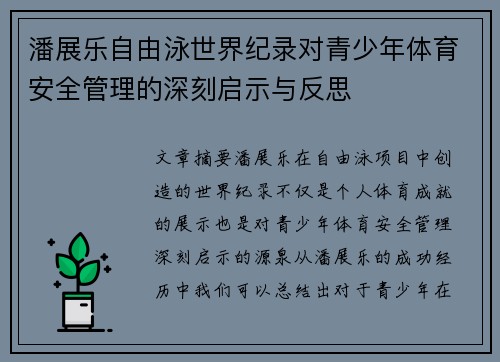 潘展乐自由泳世界纪录对青少年体育安全管理的深刻启示与反思