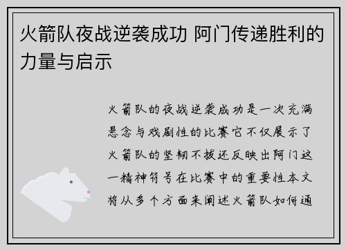 火箭队夜战逆袭成功 阿门传递胜利的力量与启示