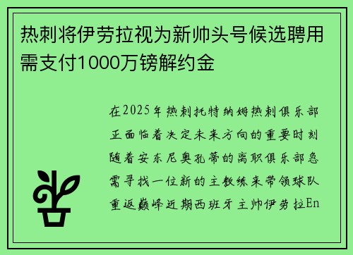热刺将伊劳拉视为新帅头号候选聘用需支付1000万镑解约金