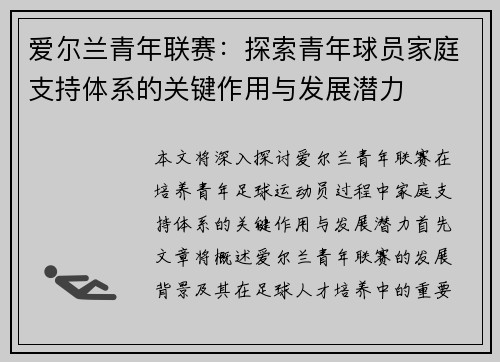爱尔兰青年联赛：探索青年球员家庭支持体系的关键作用与发展潜力