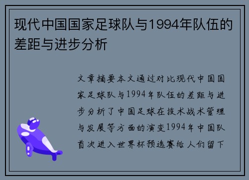 现代中国国家足球队与1994年队伍的差距与进步分析
