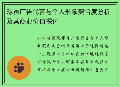 球员广告代言与个人形象契合度分析及其商业价值探讨