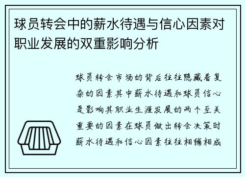 球员转会中的薪水待遇与信心因素对职业发展的双重影响分析