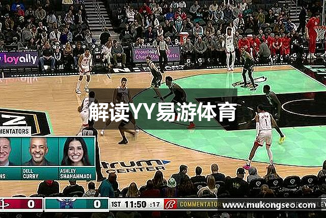 解读YY易游体育