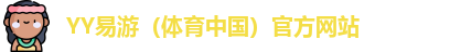 YY易游体育